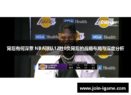 背后有何深意 NBA球队12胜0负背后的战略布局与深度分析 背后有何深意 NBA球队12胜0负背后的战略布局与深度分析