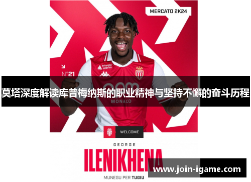 莫塔深度解读库普梅纳斯的职业精神与坚持不懈的奋斗历程 莫塔深度解读库普梅纳斯的职业精神与坚持不懈的奋斗历程