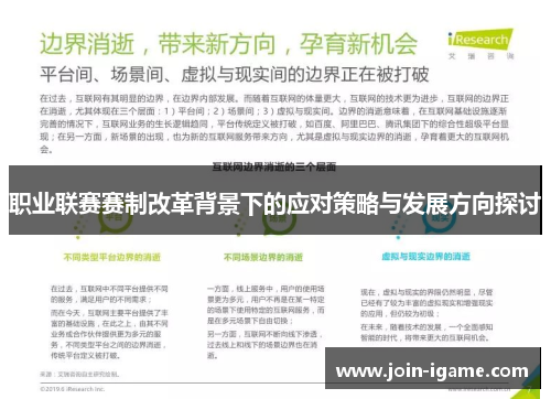 职业联赛赛制改革背景下的应对策略与发展方向探讨 职业联赛赛制改革背景下的应对策略与发展方向探讨