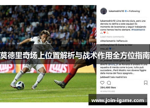 莫德里奇场上位置解析与战术作用全方位指南 莫德里奇场上位置解析与战术作用全方位指南