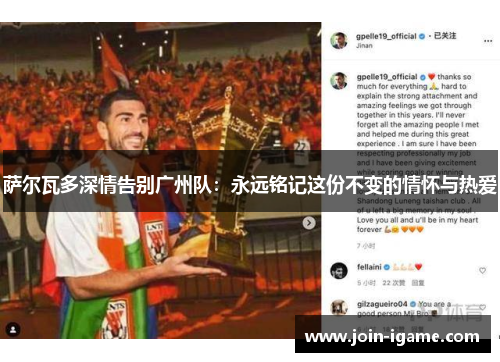 萨尔瓦多深情告别广州队:永远铭记这份不变的情怀与热爱 萨尔瓦多深情告别广州队:永远铭记这份不变的情怀与热爱