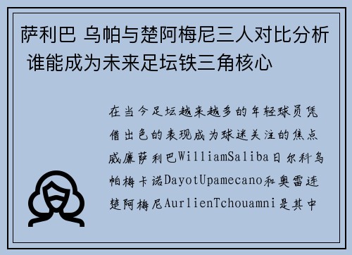 萨利巴 乌帕与楚阿梅尼三人对比分析 谁能成为未来足坛铁三角核心 萨利巴 乌帕与楚阿梅尼三人对比分析 谁能成为未来足坛铁三角核心