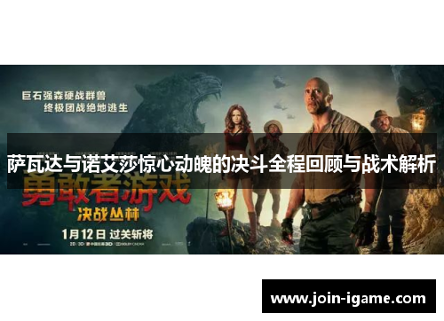 萨瓦达与诺艾莎惊心动魄的决斗全程回顾与战术解析 萨瓦达与诺艾莎惊心动魄的决斗全程回顾与战术解析