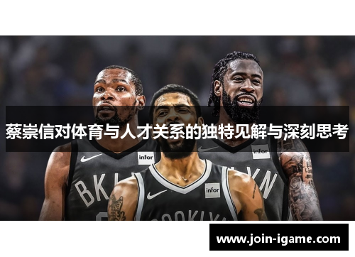 蔡崇信对体育与人才关系的独特见解与深刻思考 蔡崇信对体育与人才关系的独特见解与深刻思考