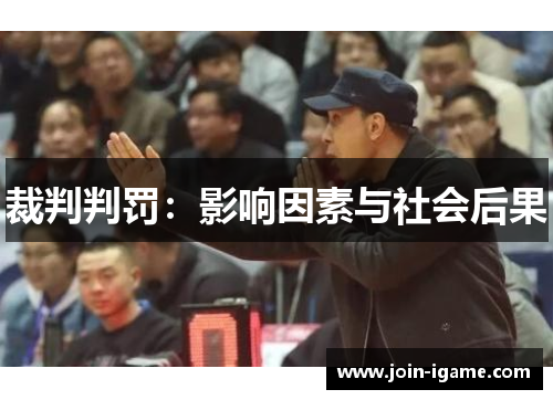 裁判判罚:影响因素与社会后果 裁判判罚:影响因素与社会后果