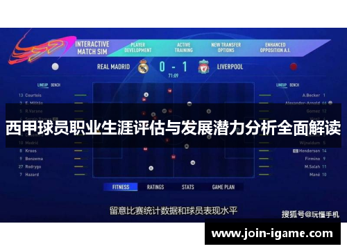 西甲球员职业生涯评估与发展潜力分析全面解读 西甲球员职业生涯评估与发展潜力分析全面解读