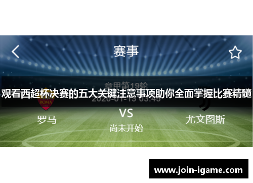 观看西超杯决赛的五大关键注意事项助你全面掌握比赛精髓 观看西超杯决赛的五大关键注意事项助你全面掌握比赛精髓