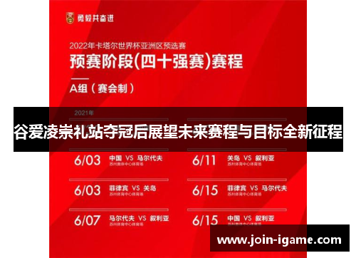 谷爱凌崇礼站夺冠后展望未来赛程与目标全新征程 谷爱凌崇礼站夺冠后展望未来赛程与目标全新征程