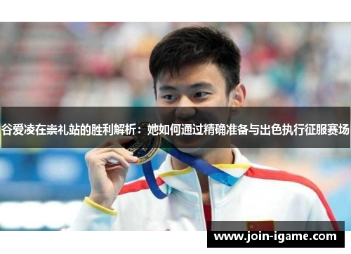 谷爱凌在崇礼站的胜利解析:她如何通过精确准备与出色执行征服赛场 谷爱凌在崇礼站的胜利解析:她如何通过精确准备与出色执行征服赛场