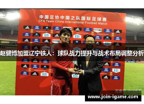 赵健博加盟辽宁铁人:球队战力提升与战术布局调整分析 赵健博加盟辽宁铁人:球队战力提升与战术布局调整分析