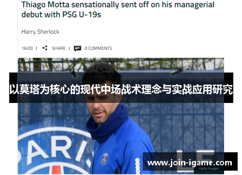 以莫塔为核心的现代中场战术理念与实战应用研究 以莫塔为核心的现代中场战术理念与实战应用研究