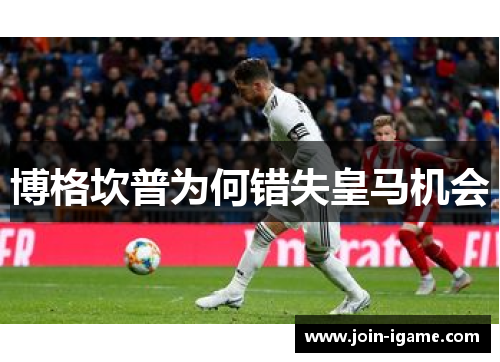 博格坎普为何错失皇马机会 博格坎普为何错失皇马机会