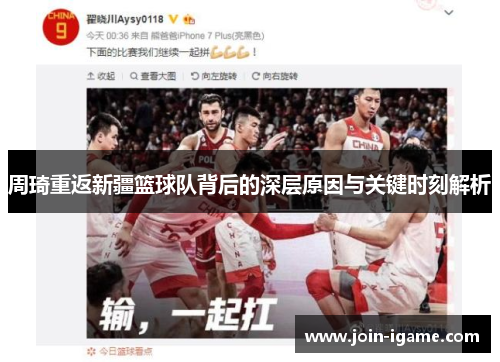 周琦重返新疆篮球队背后的深层原因与关键时刻解析 周琦重返新疆篮球队背后的深层原因与关键时刻解析