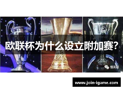 欧联杯为什么设立附加赛? 欧联杯为什么设立附加赛?
