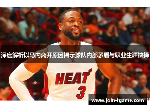 深度解析以马内离开原因揭示球队内部矛盾与职业生涯抉择 深度解析以马内离开原因揭示球队内部矛盾与职业生涯抉择