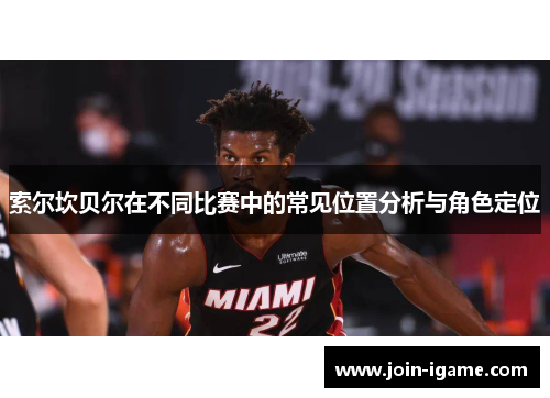 索尔坎贝尔在不同比赛中的常见位置分析与角色定位 索尔坎贝尔在不同比赛中的常见位置分析与角色定位