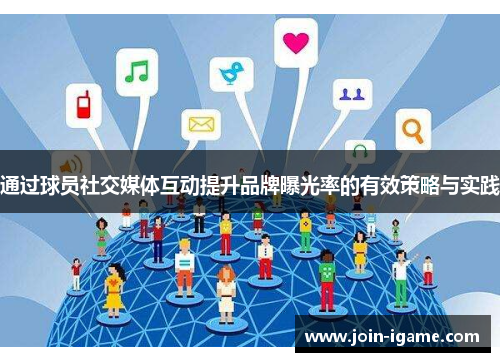 通过球员社交媒体互动提升品牌曝光率的有效策略与实践 通过球员社交媒体互动提升品牌曝光率的有效策略与实践