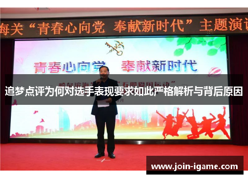 追梦点评为何对选手表现要求如此严格解析与背后原因 追梦点评为何对选手表现要求如此严格解析与背后原因