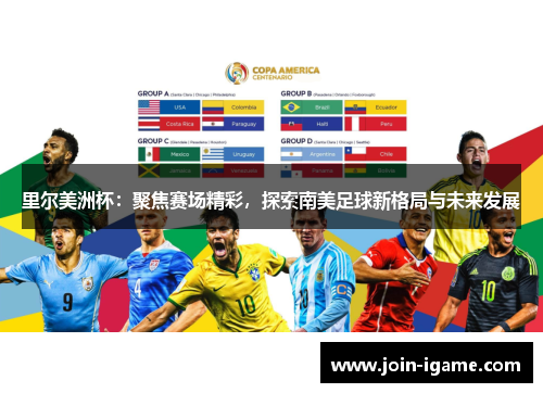 里尔美洲杯:聚焦赛场精彩,探索南美足球新格局与未来发展 里尔美洲杯:聚焦赛场精彩,探索南美足球新格局与未来发展