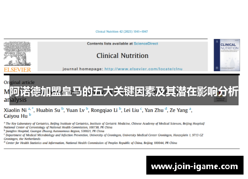 阿诺德加盟皇马的五大关键因素及其潜在影响分析 阿诺德加盟皇马的五大关键因素及其潜在影响分析