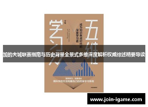 加的夫城联赛指南与历史背景全景式多维深度解析权威综述精要导读