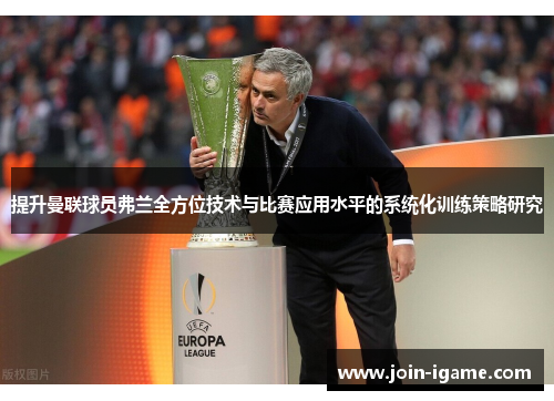 提升曼联球员弗兰全方位技术与比赛应用水平的系统化训练策略研究 提升曼联球员弗兰全方位技术与比赛应用水平的系统化训练策略研究