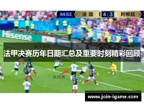 法甲决赛历年日期汇总及重要时刻精彩回顾 法甲决赛历年日期汇总及重要时刻精彩回顾