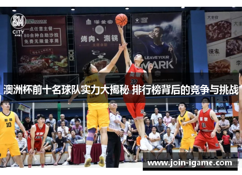 澳洲杯前十名球队实力大揭秘 排行榜背后的竞争与挑战