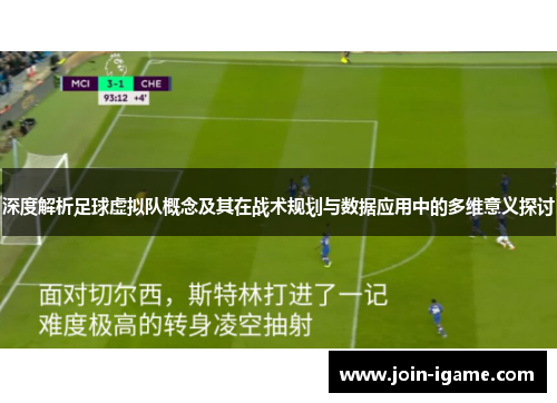 深度解析足球虚拟队概念及其在战术规划与数据应用中的多维意义探讨