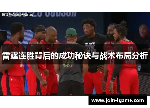 雷霆连胜背后的成功秘诀与战术布局分析