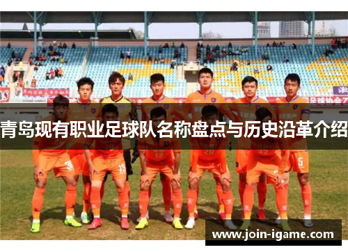 青岛现有职业足球队名称盘点与历史沿革介绍