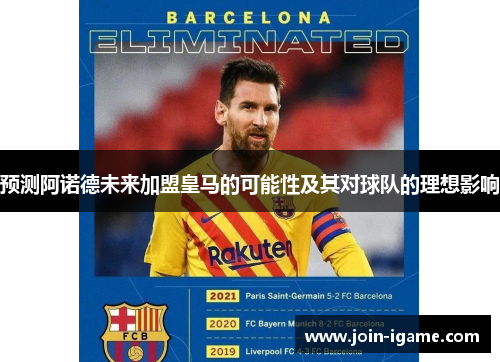 预测阿诺德未来加盟皇马的可能性及其对球队的理想影响