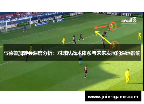 马德鲁加转会深度分析：对球队战术体系与未来发展的深远影响