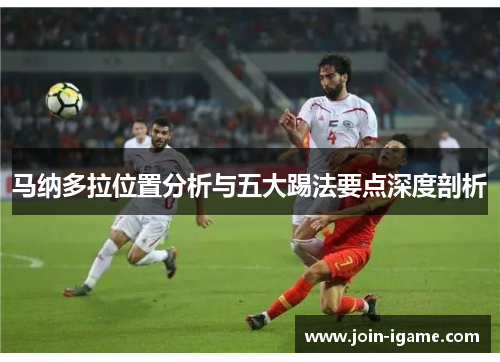 马纳多拉位置分析与五大踢法要点深度剖析