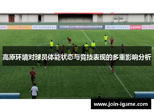 高原环境对球员体能状态与竞技表现的多重影响分析