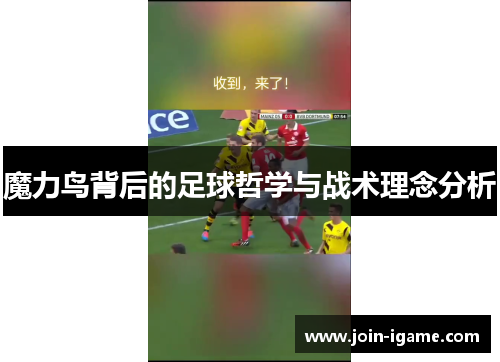 魔力鸟背后的足球哲学与战术理念分析 魔力鸟背后的足球哲学与战术理念分析