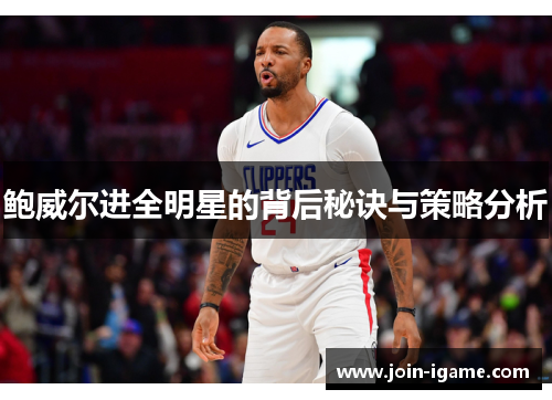 鲍威尔进全明星的背后秘诀与策略分析