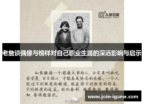 老詹谈偶像与榜样对自己职业生涯的深远影响与启示