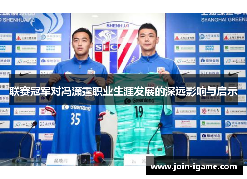 联赛冠军对冯潇霆职业生涯发展的深远影响与启示