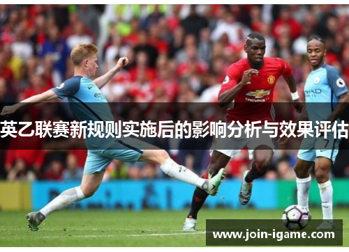 英乙联赛新规则实施后的影响分析与效果评估