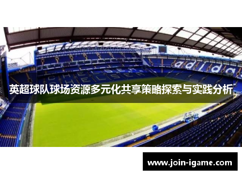 英超球队球场资源多元化共享策略探索与实践分析