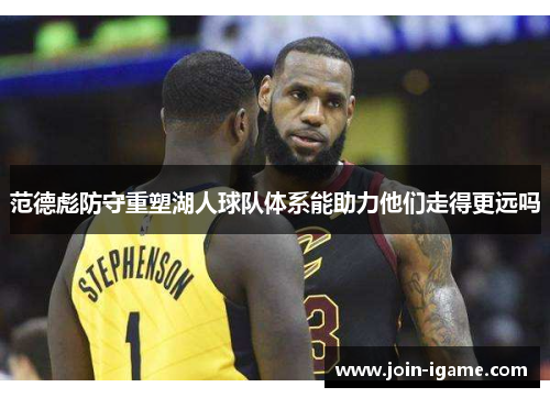 范德彪防守重塑湖人球队体系能助力他们走得更远吗