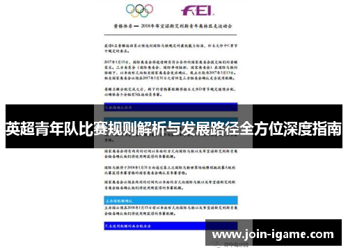 英超青年队比赛规则解析与发展路径全方位深度指南