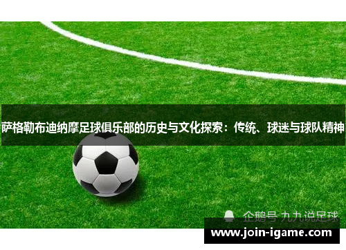 萨格勒布迪纳摩足球俱乐部的历史与文化探索:传统、球迷与球队精神 萨格勒布迪纳摩足球俱乐部的历史与文化探索:传统、球迷与球队精神