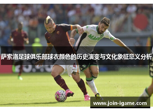 萨索洛足球俱乐部球衣颜色的历史演变与文化象征意义分析