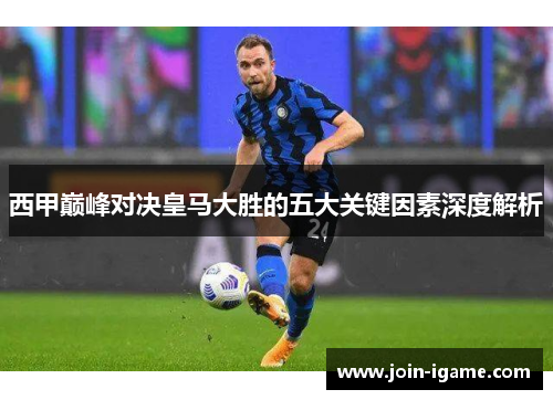 西甲巅峰对决皇马大胜的五大关键因素深度解析