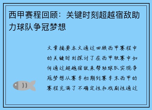 西甲赛程回顾：关键时刻超越宿敌助力球队争冠梦想