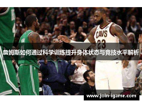 詹姆斯如何通过科学训练提升身体状态与竞技水平解析