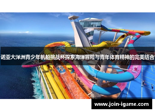 诺亚大洋洲青少年帆船挑战杯探索海洋冒险与青年体育精神的完美结合