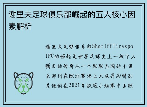 谢里夫足球俱乐部崛起的五大核心因素解析